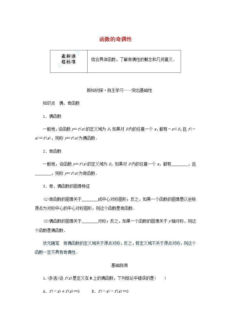 新人教B版高中数学必修第一册第三章函数1.3函数的奇偶性学案01