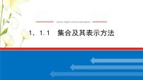 2020-2021学年1.1.1 集合及其表示方法授课ppt课件