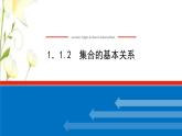 新人教B版高中数学必修第一册第一章集合与常用逻辑用语1.2集合的基本关系课件