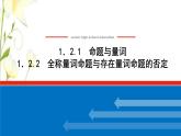 新人教B版高中数学必修第一册第一章集合与常用逻辑用语2.1_1.2.2命题与量词全称量词命题与存在量词命题的否定课件 试卷