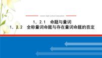 高中数学人教B版 (2019)必修 第一册1.2.2 全称量词命题与存在量词命题的否定背景图ppt课件