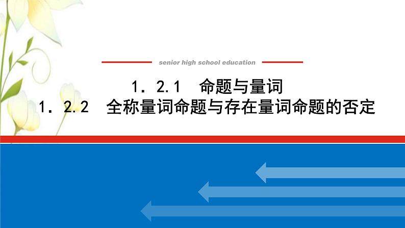新人教B版高中数学必修第一册第一章集合与常用逻辑用语2.1_1.2.2命题与量词全称量词命题与存在量词命题的否定课件 试卷01