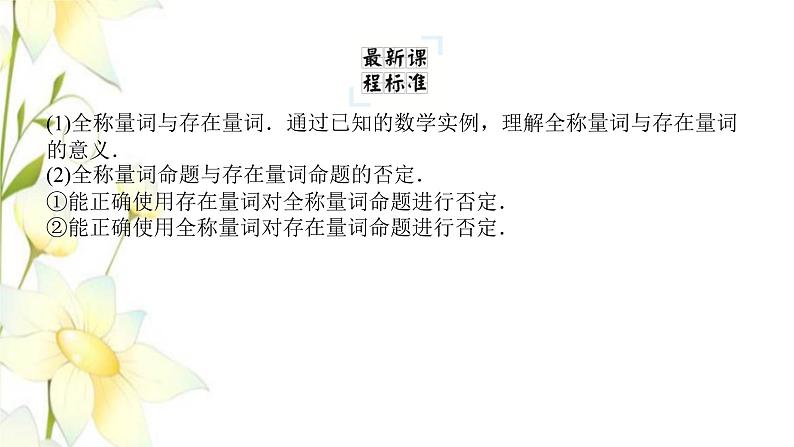 新人教B版高中数学必修第一册第一章集合与常用逻辑用语2.1_1.2.2命题与量词全称量词命题与存在量词命题的否定课件 试卷04
