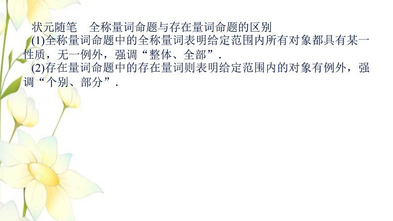 新人教B版高中数学必修第一册第一章集合与常用逻辑用语2.1_1.2.2命题与量词全称量词命题与存在量词命题的否定课件 试卷08