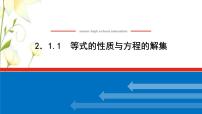 2020-2021学年2.1.1 等式的性质与方程的解集图片ppt课件