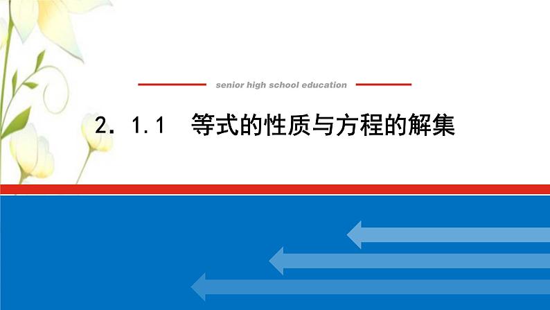 新人教B版高中数学必修第一册第二章等式与不等式1.1等式的性质与方程的解集课件01