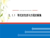 新人教B版高中数学必修第一册第二章等式与不等式1.1等式的性质与方程的解集课件