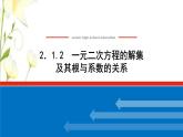 新人教B版高中数学必修第一册第二章等式与不等式1.2一元二次方程的解集及其根与系数的关系课件