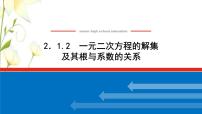 人教B版 (2019)必修 第一册2.1.2 一元二次方程的解集及其根与系数的关系教课内容ppt课件