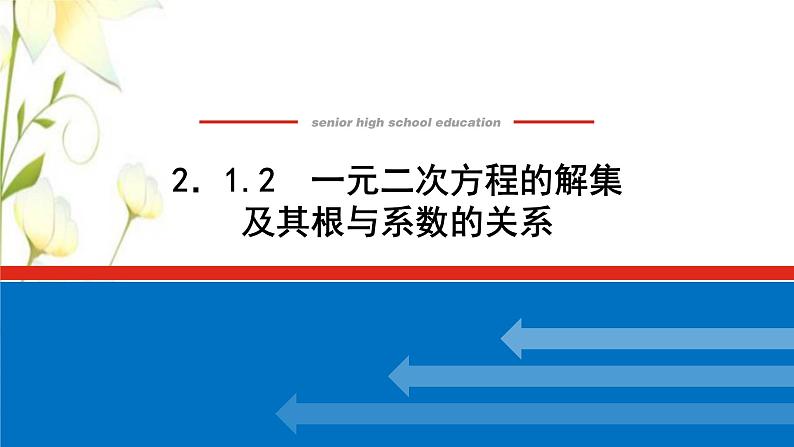 新人教B版高中数学必修第一册第二章等式与不等式1.2一元二次方程的解集及其根与系数的关系课件01