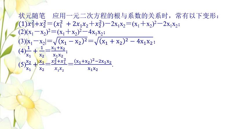 新人教B版高中数学必修第一册第二章等式与不等式1.2一元二次方程的解集及其根与系数的关系课件06
