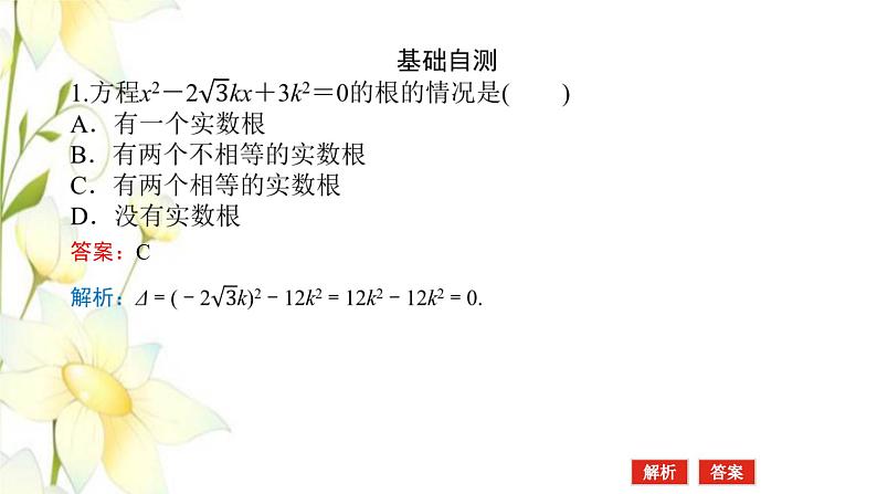 新人教B版高中数学必修第一册第二章等式与不等式1.2一元二次方程的解集及其根与系数的关系课件07