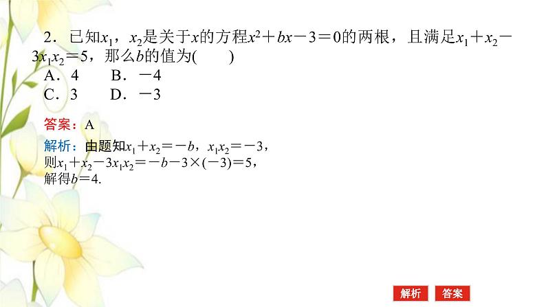 新人教B版高中数学必修第一册第二章等式与不等式1.2一元二次方程的解集及其根与系数的关系课件08