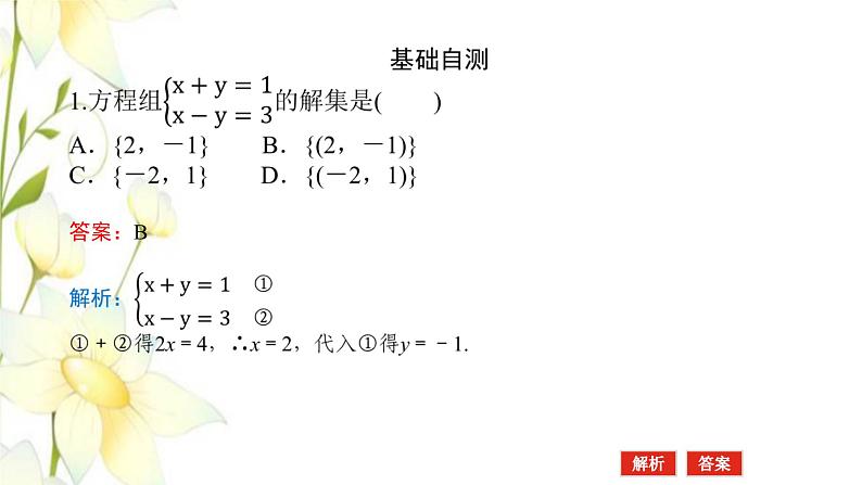 新人教B版高中数学必修第一册第二章等式与不等式1.3方程组的解集课件06