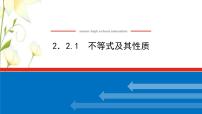 高中数学人教B版 (2019)必修 第一册2.2.1 不等式及其性质课前预习ppt课件