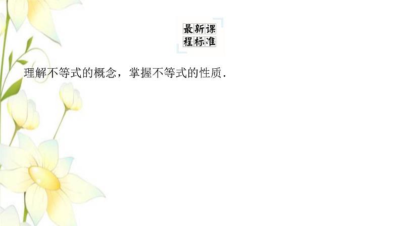 新人教B版高中数学必修第一册第二章等式与不等式2.1不等式及其性质课件第4页