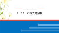 数学必修 第一册2.2.2 不等式的解集集体备课ppt课件