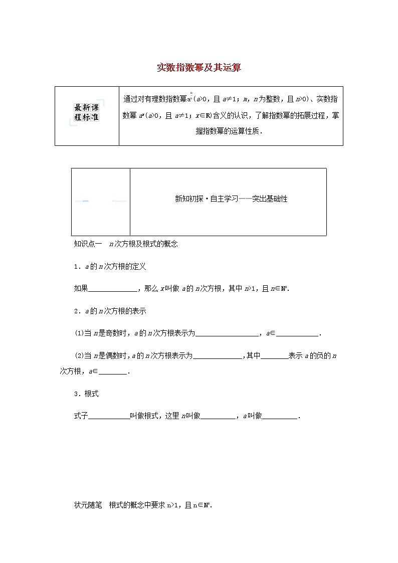 新人教B版高中数学必修第二册第四章指数函数对数函数与幂函数1.1实数指数幂及其运算学案01