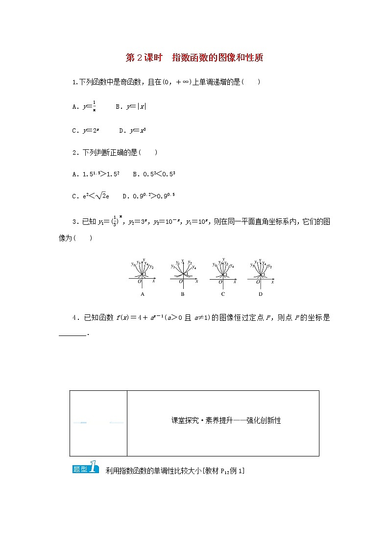 新人教B版高中数学必修第二册第四章指数函数对数函数与幂函数1.2.2指数函数的图像和性质学案01