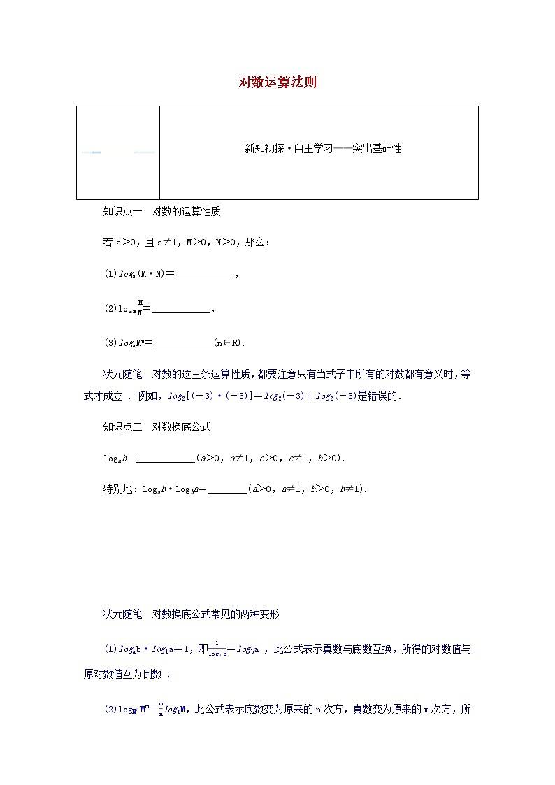 新人教B版高中数学必修第二册第四章指数函数对数函数与幂函数2.2对数运算法则学案01