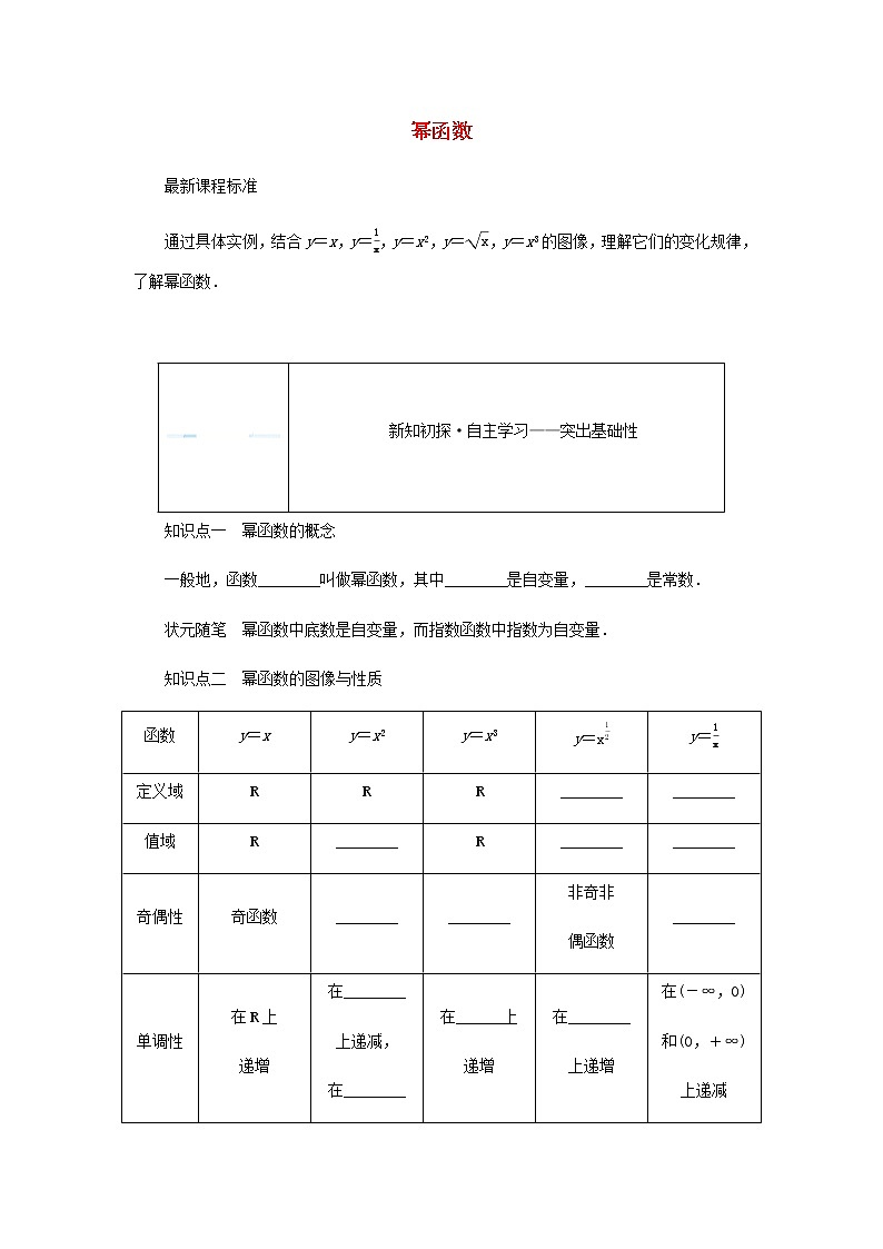 新人教B版高中数学必修第二册第四章指数函数对数函数与幂函数4幂函数学案01