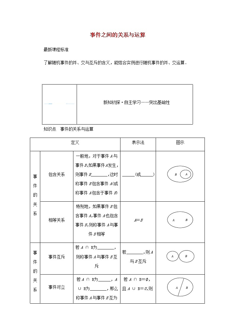 新人教B版高中数学必修第二册第五章统计与概率3.2事件之间的关系与运算学案01