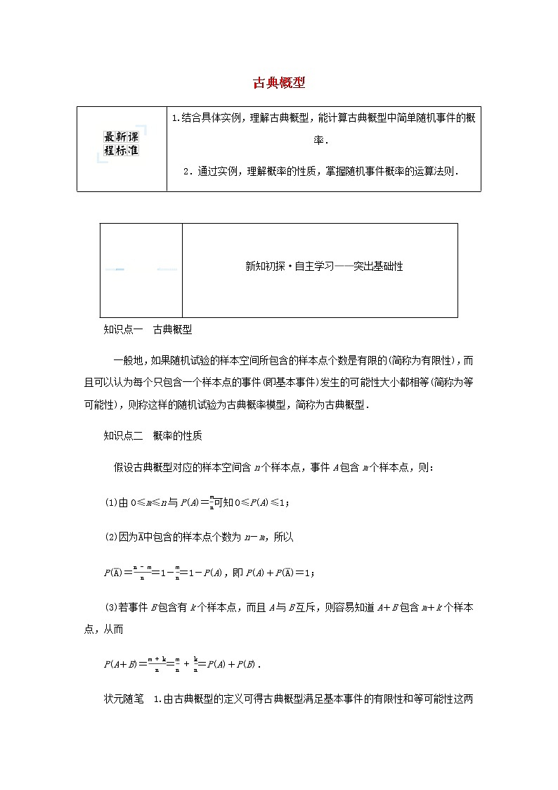 新人教B版高中数学必修第二册第五章统计与概率3.3古典概型学案01