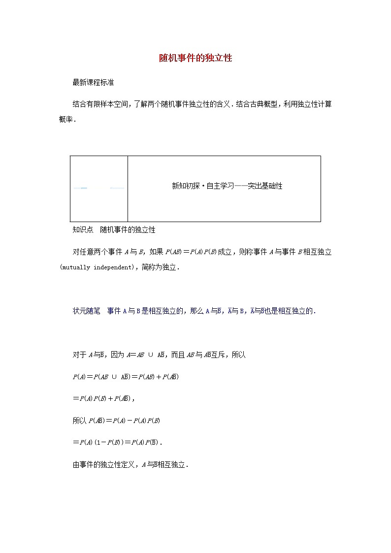新人教B版高中数学必修第二册第五章统计与概率3.5随机事件的独立性学案01