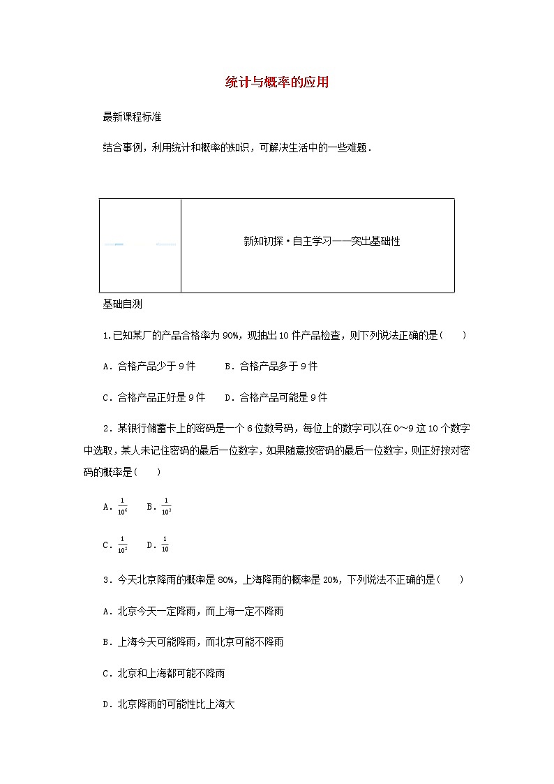 新人教B版高中数学必修第二册第五章统计与概率4统计与概率的应用学案01