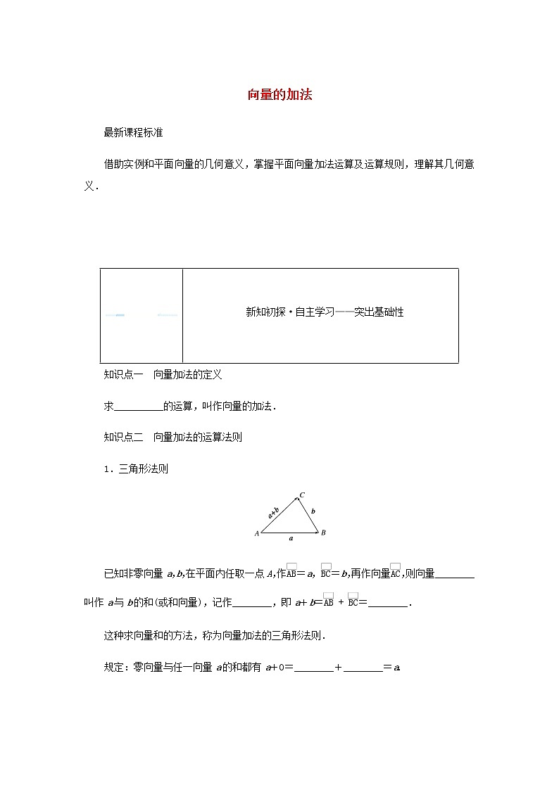 新人教B版高中数学必修第二册第六章平面向量初步1.2向量的加法学案01