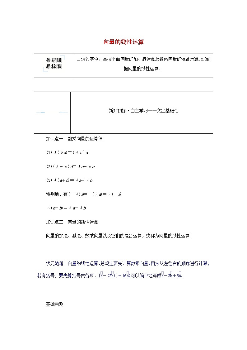 新人教B版高中数学必修第二册第六章平面向量初步1.5向量的线性运算学案01