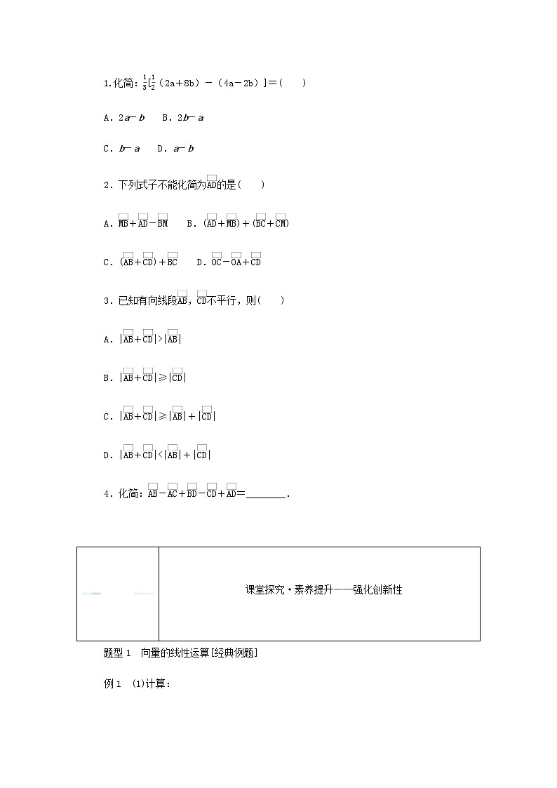 新人教B版高中数学必修第二册第六章平面向量初步1.5向量的线性运算学案02