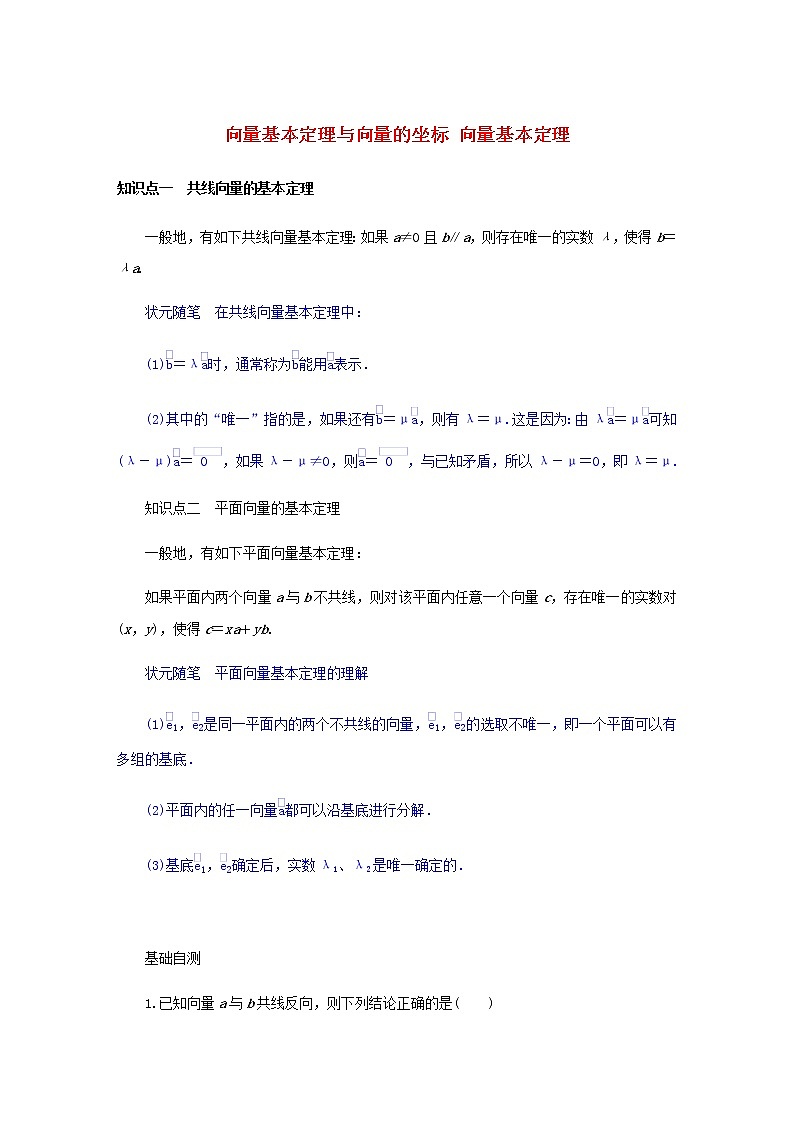 新人教B版高中数学必修第二册第六章平面向量初步2.1向量基本定理学案01