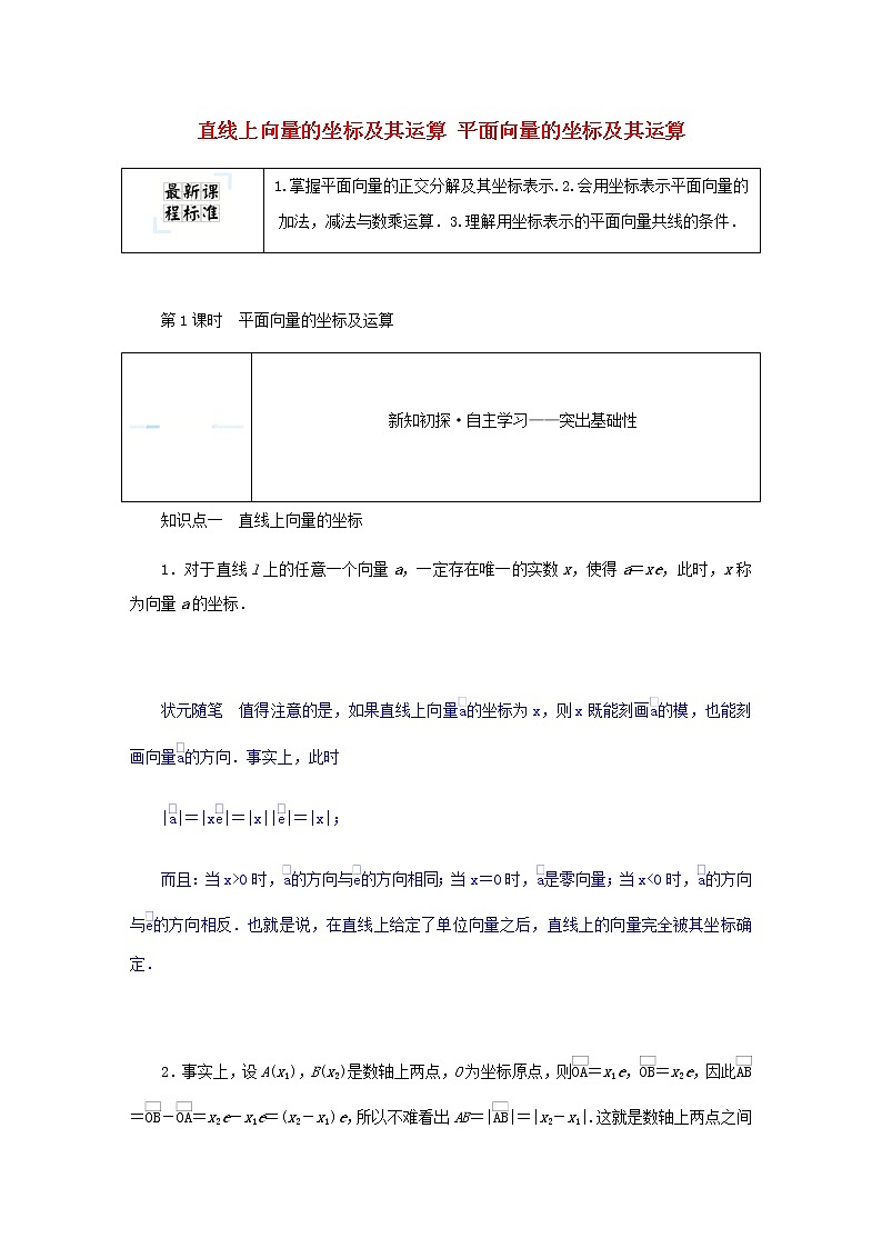 新人教B版高中数学必修第二册第六章平面向量初步2.3第1课时直线上向量的坐标及其运算学案01