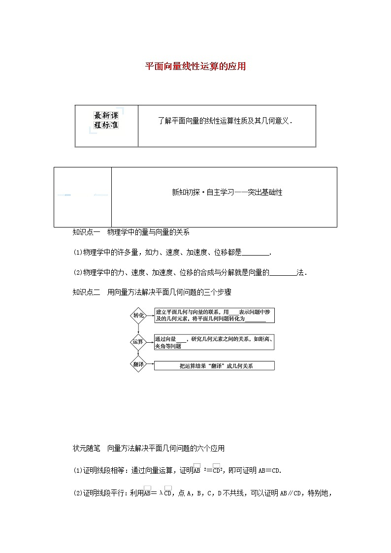 新人教B版高中数学必修第二册第六章平面向量初步3平面向量线性运算的应用学案01