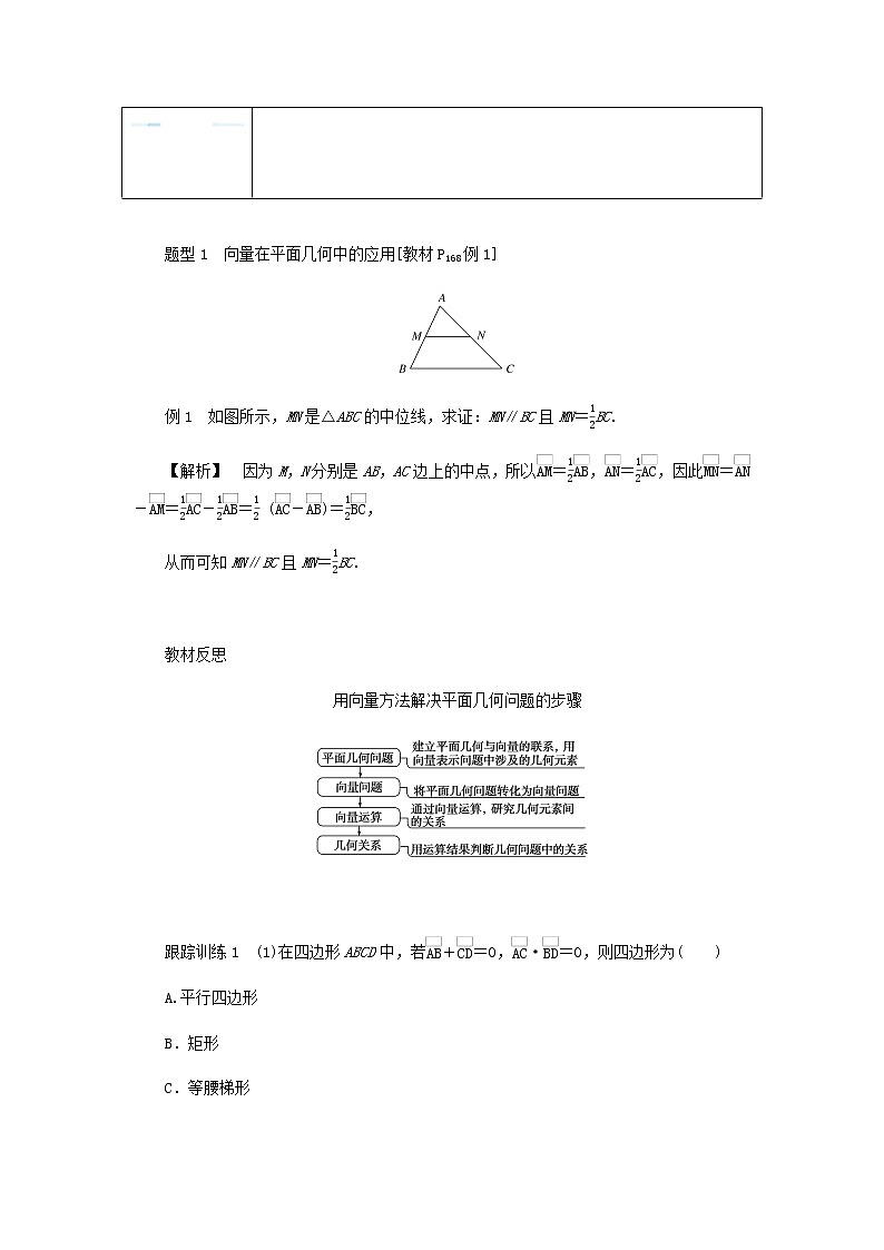 新人教B版高中数学必修第二册第六章平面向量初步3平面向量线性运算的应用学案03