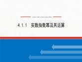 新人教B版高中数学必修第二册第四章指数函数对数函数与幂函数1.1实数指数幂及其运算课件