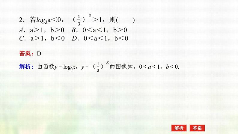 新人教B版高中数学必修第二册第四章指数函数对数函数与幂函数2.3.2对数函数的图像和性质课件第5页