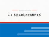 新人教B版高中数学必修第二册第四章指数函数对数函数与幂函数3指数函数与对数函数的关系课件