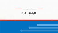 高中数学人教B版 (2019)必修 第二册4.4 幂函数教课内容ppt课件
