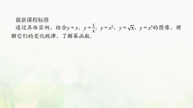 新人教B版高中数学必修第二册第四章指数函数对数函数与幂函数4幂函数课件02