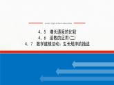 新人教B版高中数学必修第二册第四章指数函数对数函数与幂函数5_7增长速度的比较函数的应用二数学建模活动：生长规律的描述课件