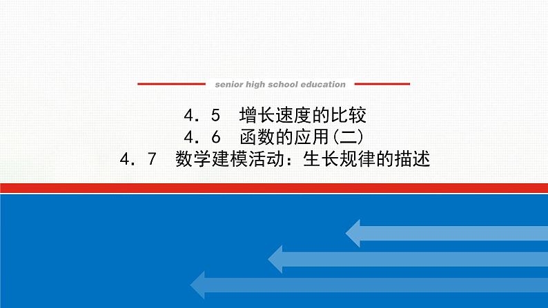 新人教B版高中数学必修第二册第四章指数函数对数函数与幂函数5_7增长速度的比较函数的应用二数学建模活动：生长规律的描述课件01