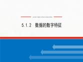 新人教B版高中数学必修第二册第五章统计与概率1.2数据的数字特征课件