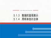 新人教B版高中数学必修第二册第五章统计与概率1.3_4数据的直观表示用样本估计总体课件