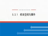 新人教B版高中数学必修第二册第五章统计与概率3.1样本空间与事件课件