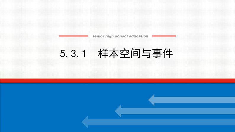 新人教B版高中数学必修第二册第五章统计与概率3.1样本空间与事件课件01