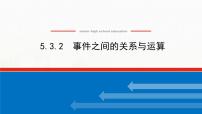 数学必修 第二册5.3.2 事件之间的关系与运算备课课件ppt