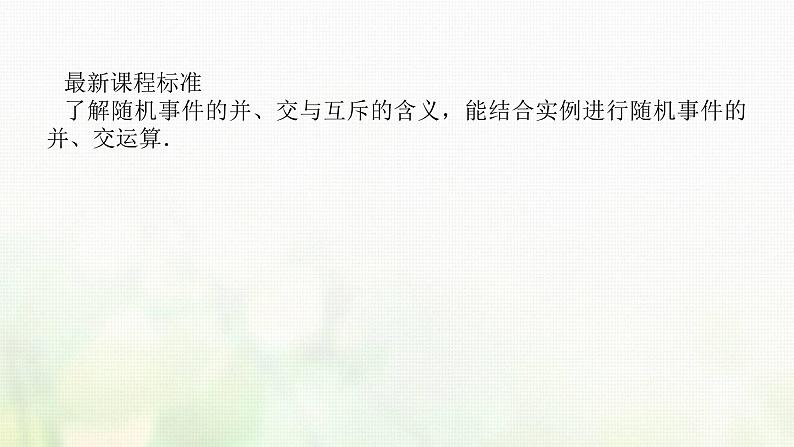 新人教B版高中数学必修第二册第五章统计与概率3.2事件之间的关系与运算课件02