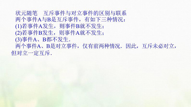 新人教B版高中数学必修第二册第五章统计与概率3.2事件之间的关系与运算课件08